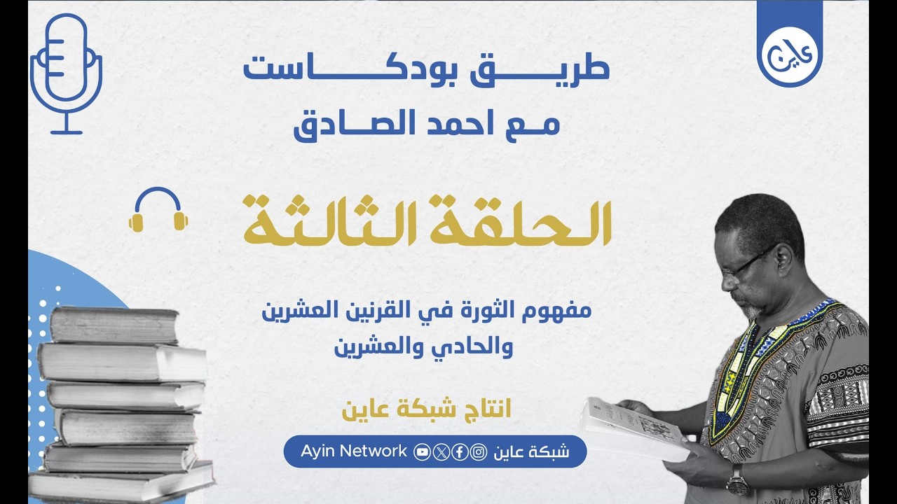 طــــــريقبودكاست مع أحمد الصادقالحلــــقة الثالثةمفهوم الثورة في القرنين العشرين والحادي والعشرين
