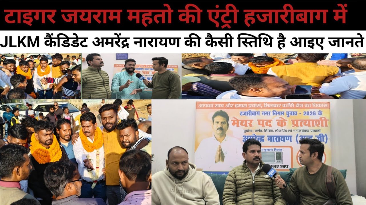 टाइगर जयराम महतों की एंट्री हजारीबाग में , JKLM कैंडिडेट अमरेंद्र नारायण की कैसी स्थिति है इस दौरान 