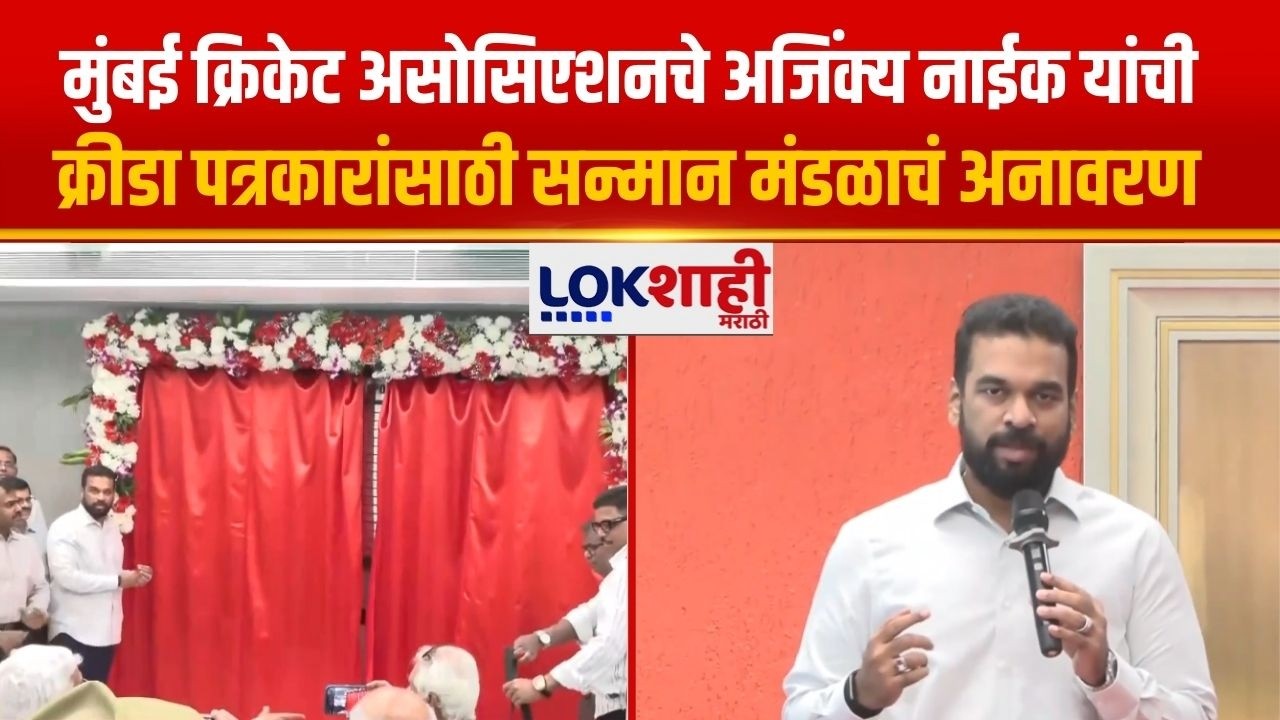 Mumbai Cricket Associationचे Ajinkya Naik यांची क्रीडा पत्रकारांसाठी सन्मान मंडळाचं अनावरण