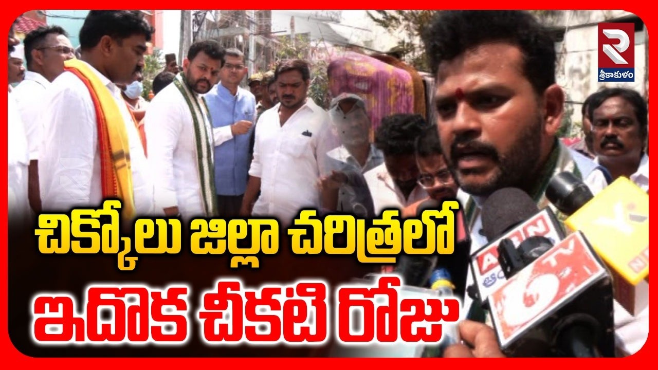 చిక్కోలు జిల్లా చరిత్రలో ఇదొక చీకటి రోజు | Minister K Rammohan Naidu Visited Diarrhea-affected Areas