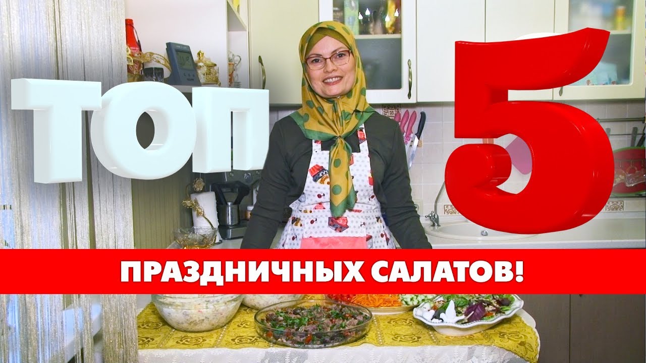 Топ 5 праздничных салатов!