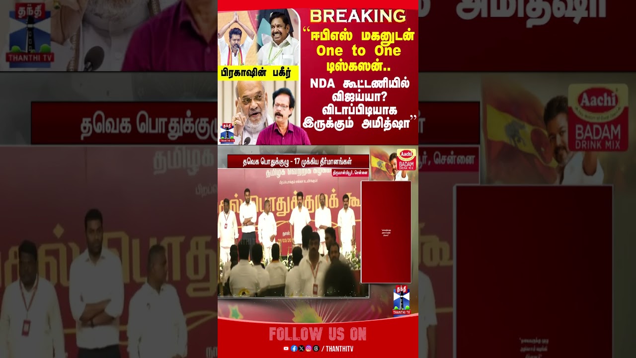 tvkgeneralmeeting || tvkvijay || edappadipalanisamy || admkbjpalliance || admktvk