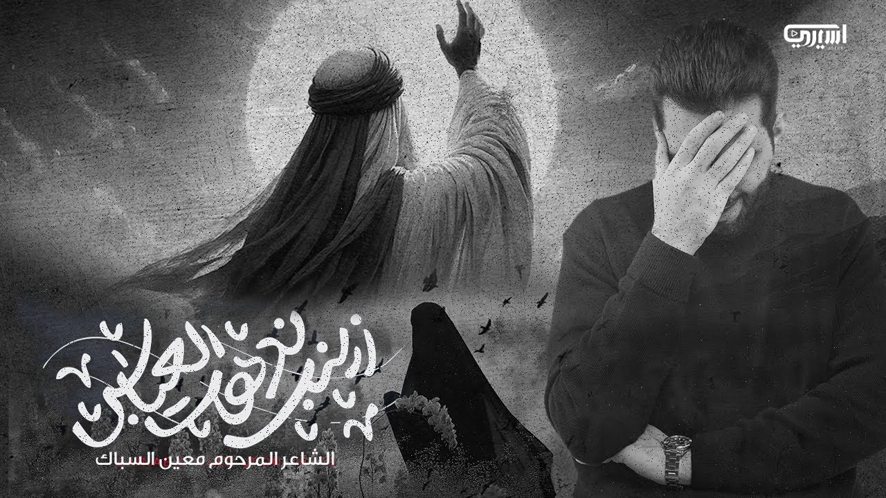 زينب ندهت العباس | محمود أسيري