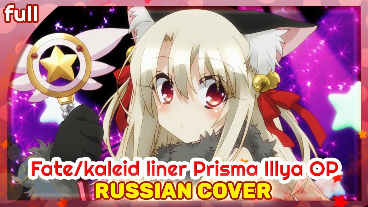 Fate/kaleid liner Prisma☆Illya OP (Starlog) КАВЕР НА РУССКОМ @MarieBibika