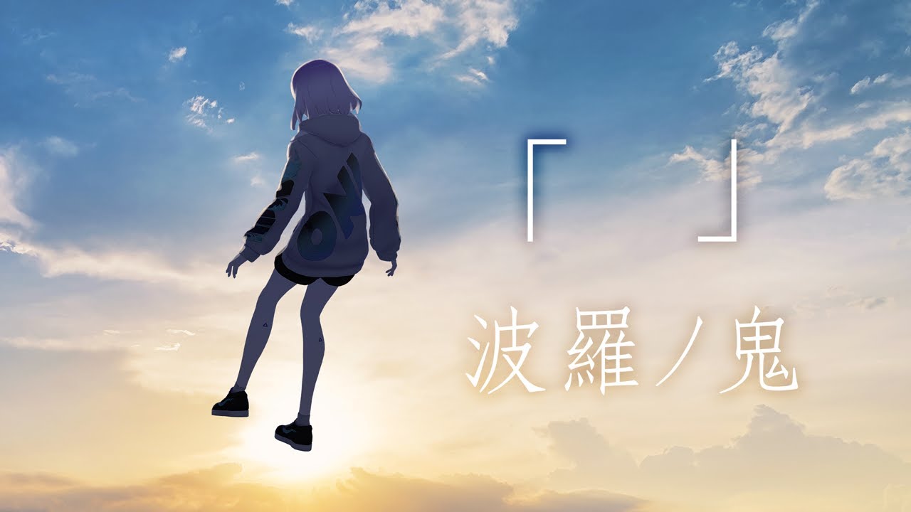 「」MV　-波羅ノ鬼（ハラノオニ）-