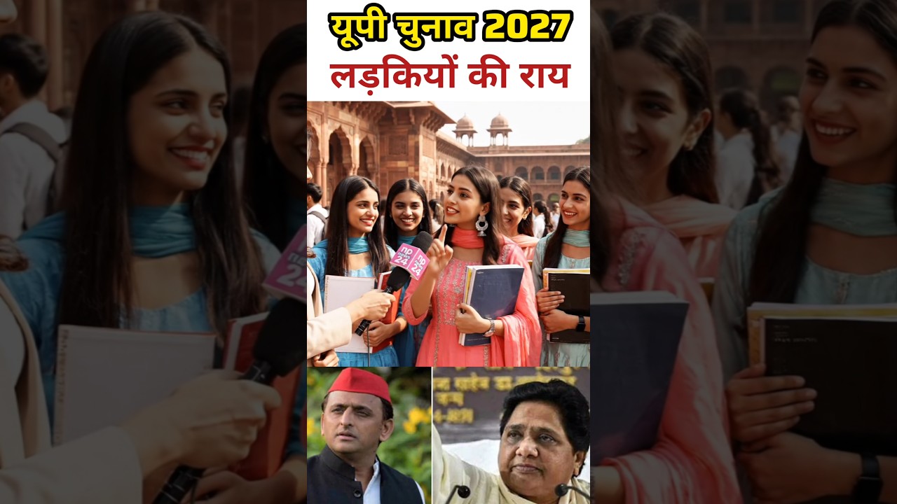 यूपी चुनाव27 पर युवतियों की अनोखी राय #uppolitics #publicopinion #groundreport #akhileshyadav #bjp