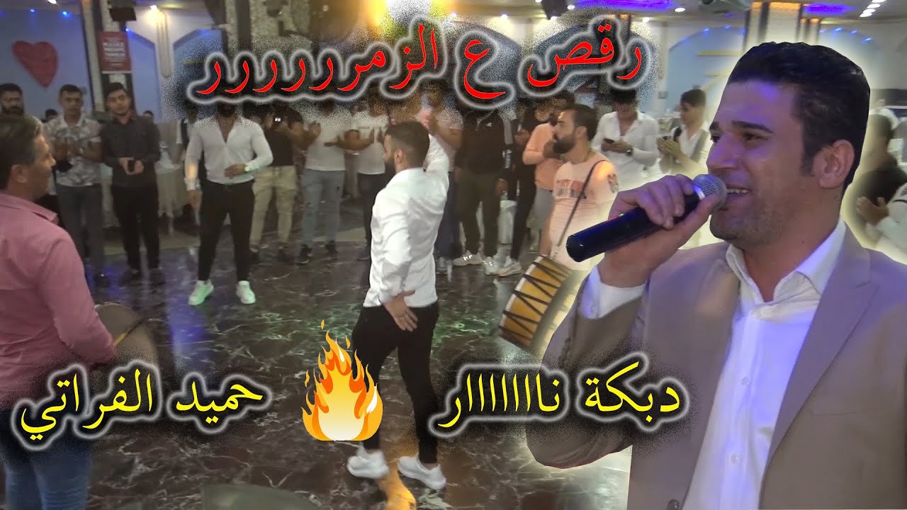 زمر نااااار 🔥⚡حميد الفراتي🎤 .. ولعها نار دبكة ع الزمر☄🎹 (مؤسسة الأيهم ) للحجز05538333666