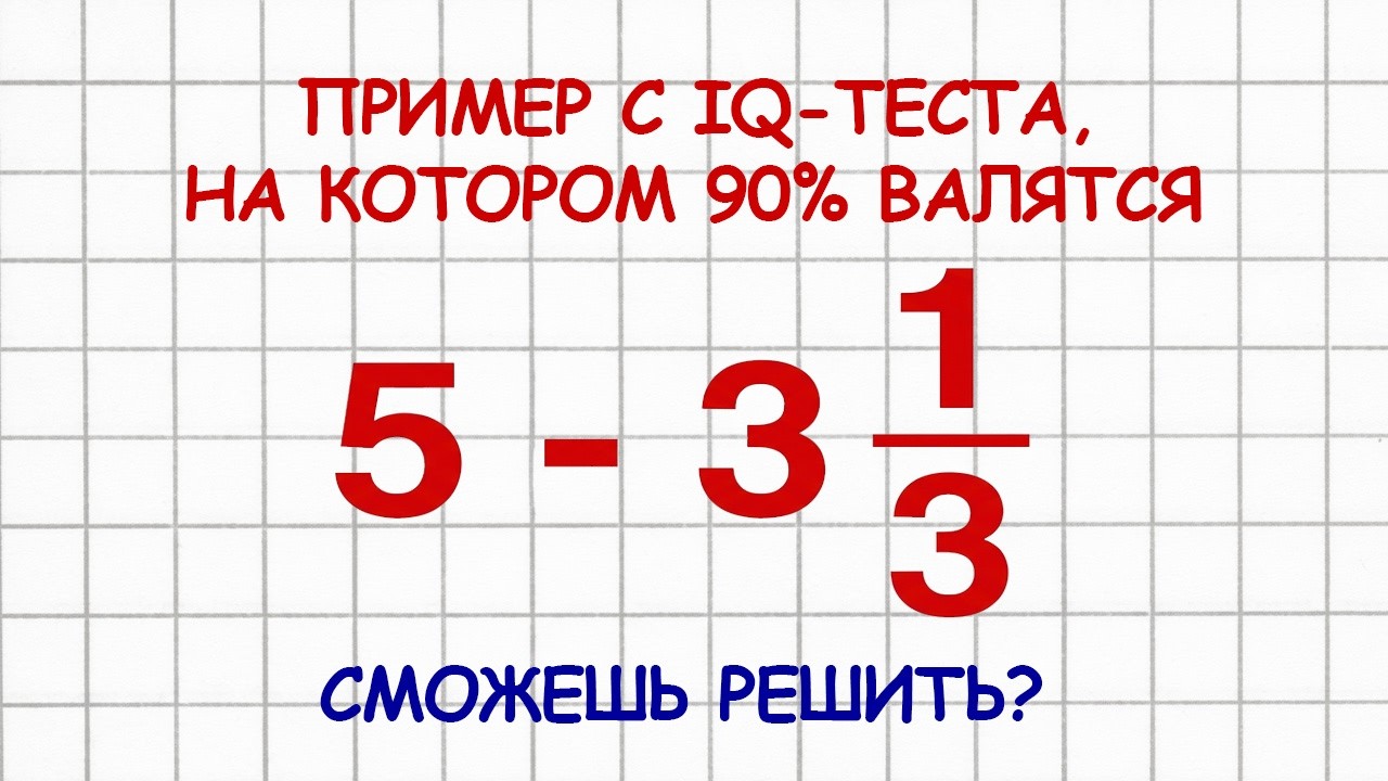 Решение Этого Примера Многих Ставит В Тупик. Повторяем Вычитание Дробей