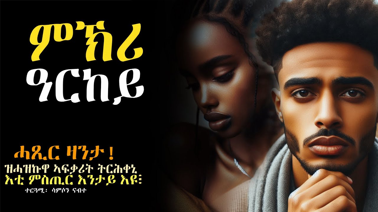 ምኽሪ ዓርከይ    #ሓጺር_ዛንታ