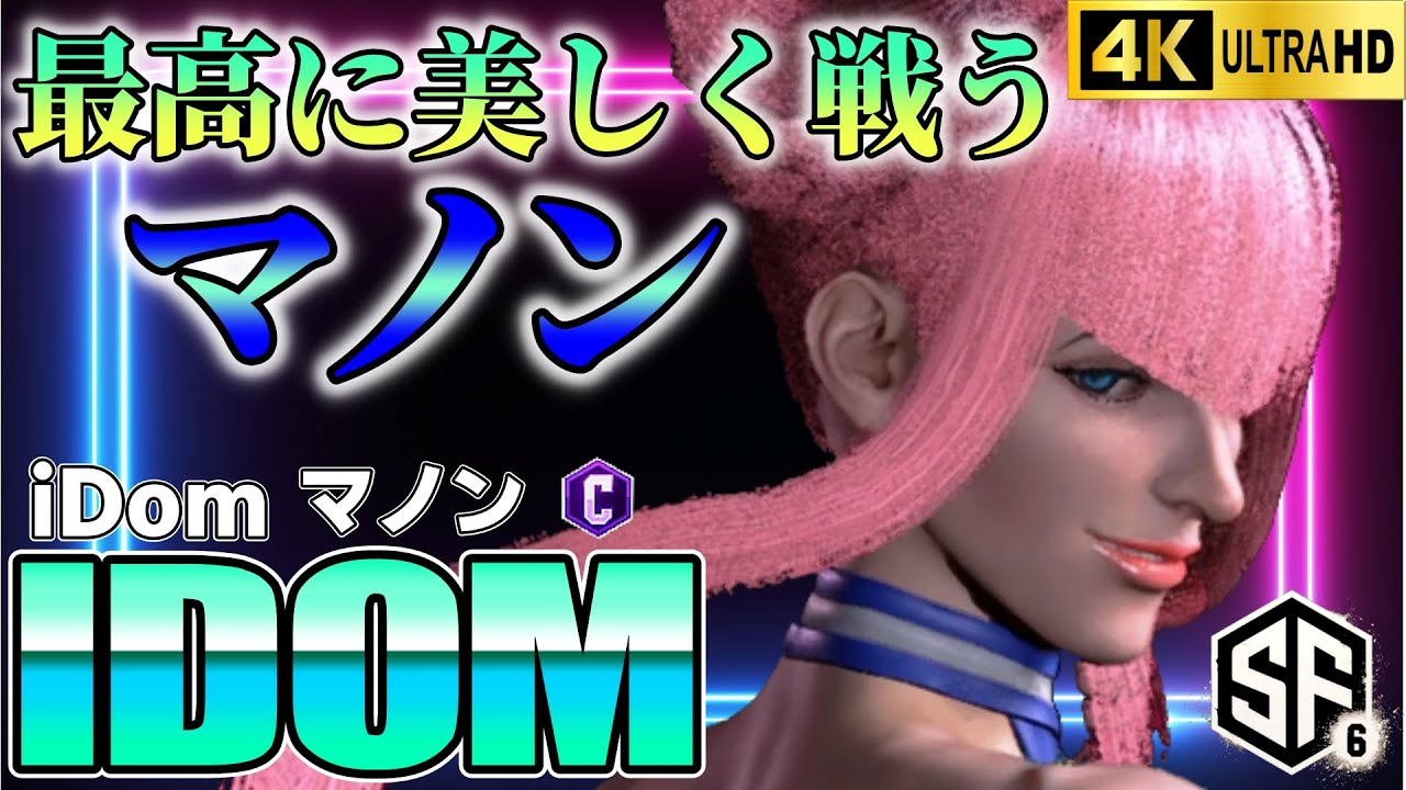【スト6】最高に美しく戦うマノン iDom(マノン)【STREET FIGHTER 6】