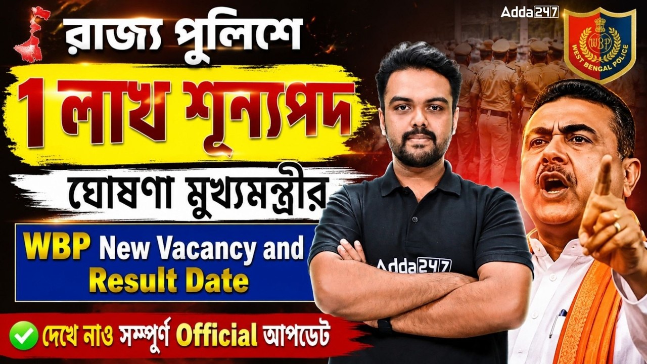 WBP New Vacancy 2026 | রাজ্য পুলিশে ১ লক্ষ নিয়োগ! WBP Result Update Today | Gopinath Sir
