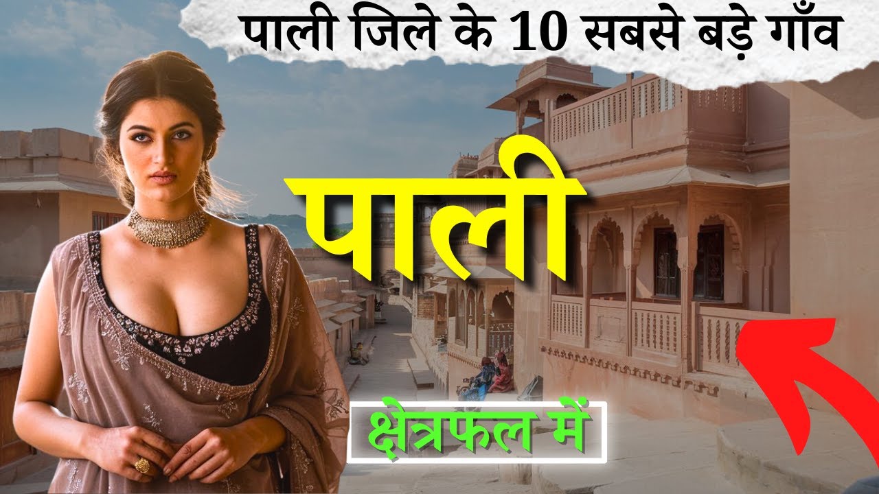 पाली जिले के 10 सबसे बड़े गाँव | Top 10 villages of Pali District, Rajasthan (पहली बार)