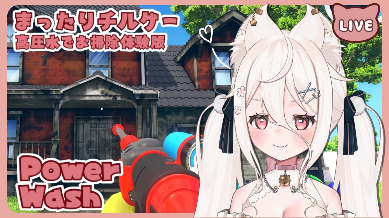 【まったり掃除用】疲れた人集合🌙 心も浄化するお掃除ゲームで雑談｜PowerWash Simulator