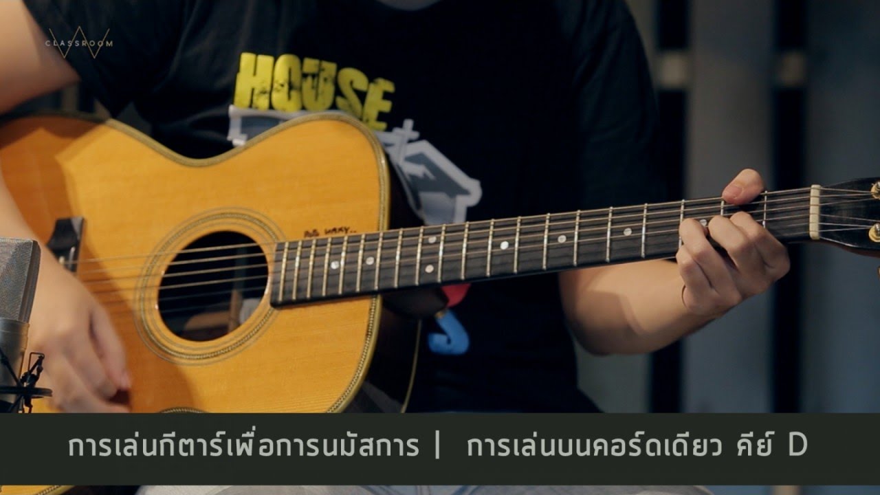 W501 CLASSROOM - การเล่นกีตาร์เพื่อการนมัสการ | การเล่นบนคอร์ดเดียว คีย์ D