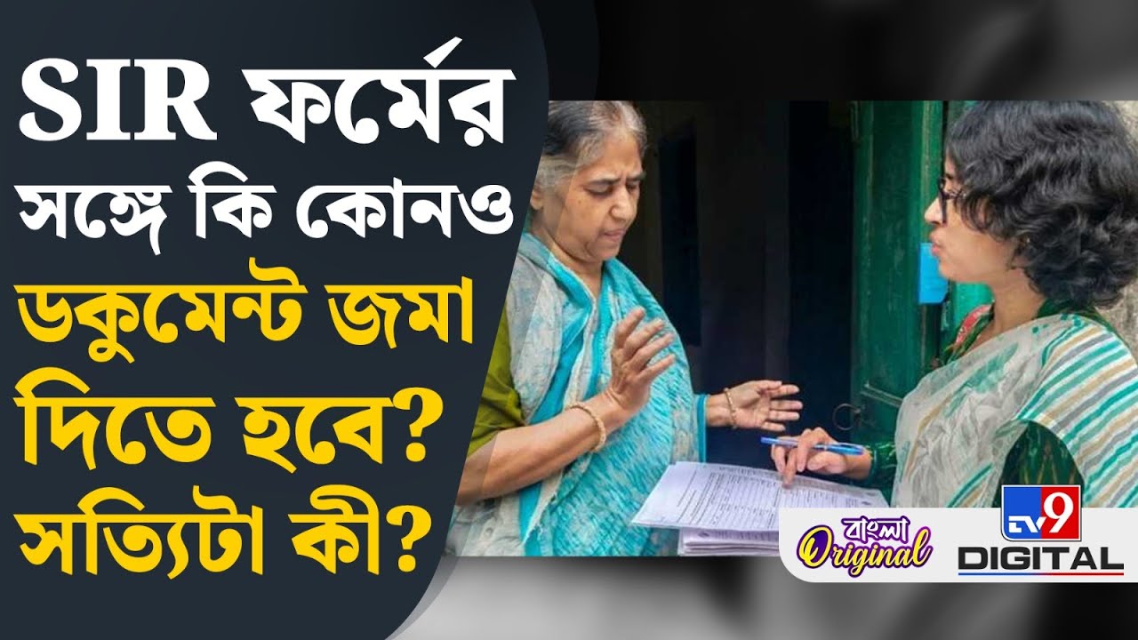 SIR Documents, Enumeration Form: কী বলছে ইলেকশন কমিশন? | #TV9D