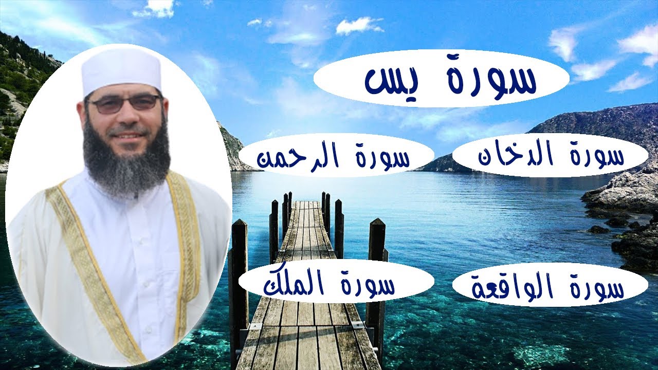 سورة يس + سورة الدخان + سورة الرحمن + سورة الواقعة + سورة الملك 💚 بركة ورحمة وهداية بإذن الله💚
