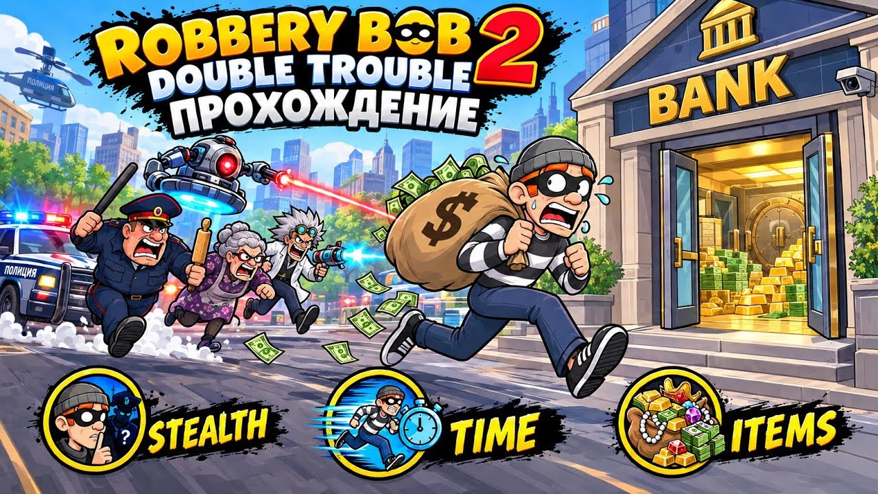 Как пройти всю игру Robbery Bob 2: Double Trouble - [Прохождение]