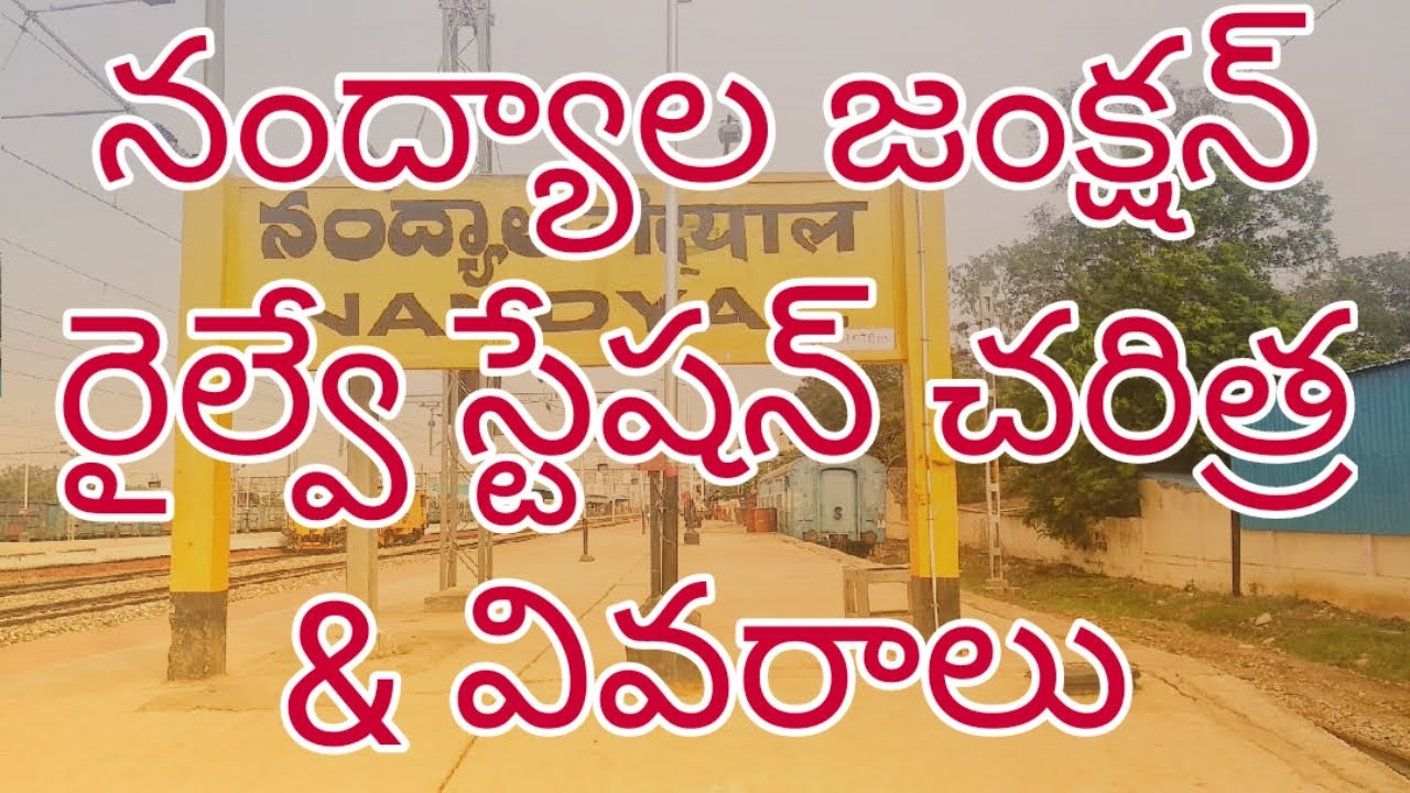 Nandyal Junction Railway Station || History & Details || నంద్యాల జంక్షన్  రైల్వే స్టేషన్