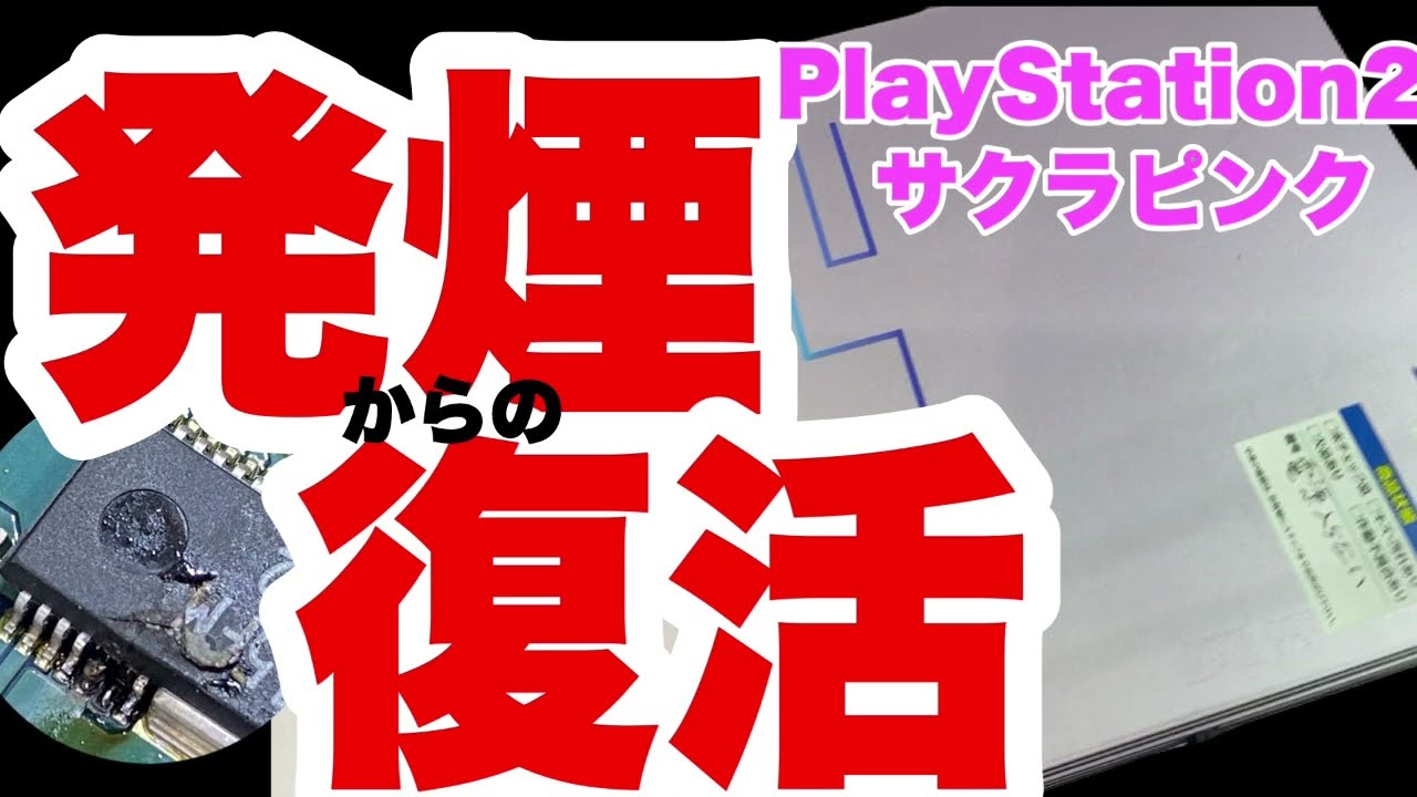電源修理したら白煙が立ち昇った【ジャンク修理】ジャンクゲーム【SONY】PlayStation2