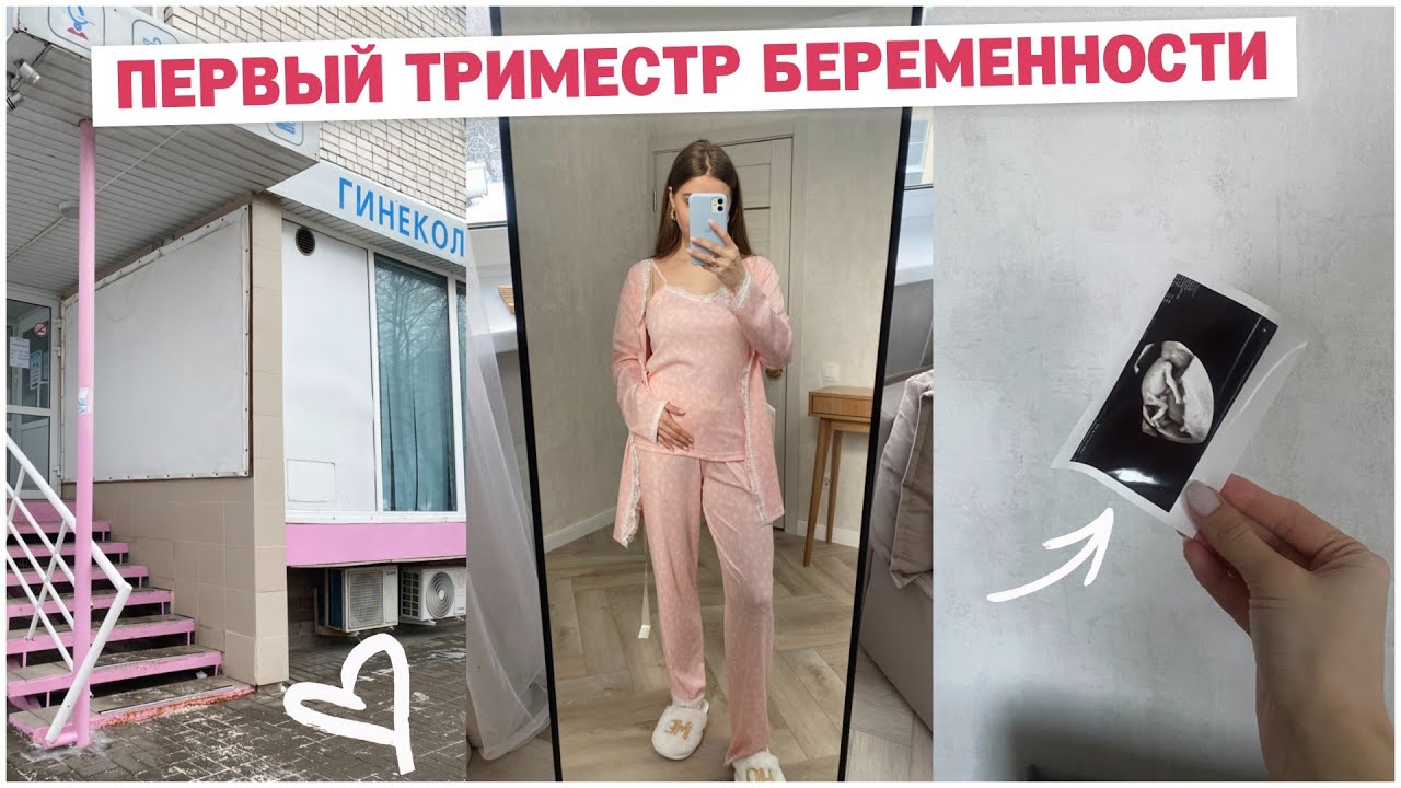 ВЛОГ: 1 ТРИМЕСТР БЕРЕМЕННОСТИ 💞🤰🏽 ТОКСИКОЗ, ПРОБЛЕМЫ С КРОВЬЮ, ПЛАТНОЕ ВЕДЕНИЕ БЕРЕМЕННОСТИ и др