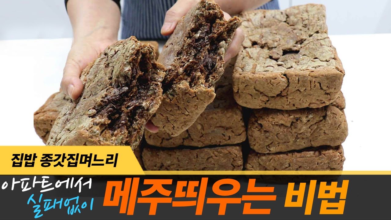 아파트에서 메주 잘 띄우는 비법