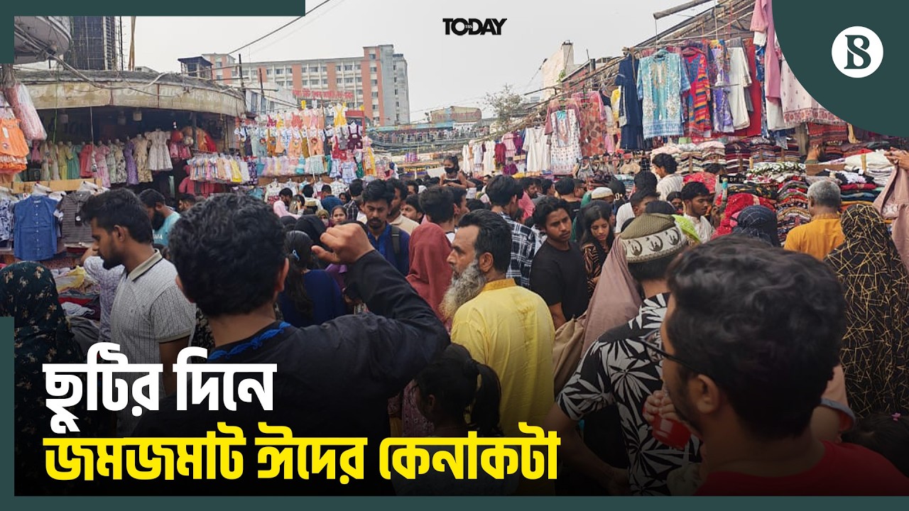 ঈদের কেনাবেচা নিয়ে কী বলছেন ক্রেতা-বিক্রেতা? | Dhaka Eid Shopping Update | The Business Standard