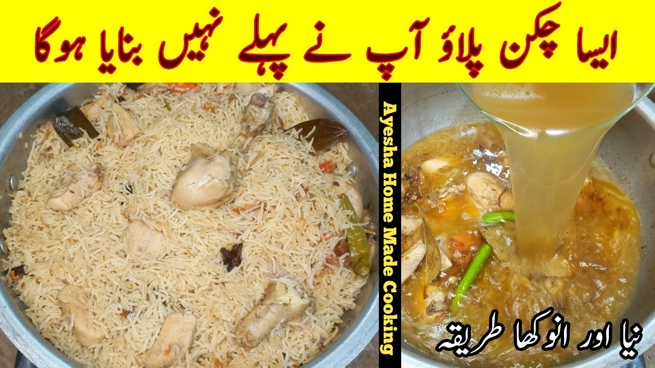 Chicken Pulao Recipe | Chicken Pulao Banane Ka Tarika | Pulao Recipe By Ayesha Home Made Cooking
