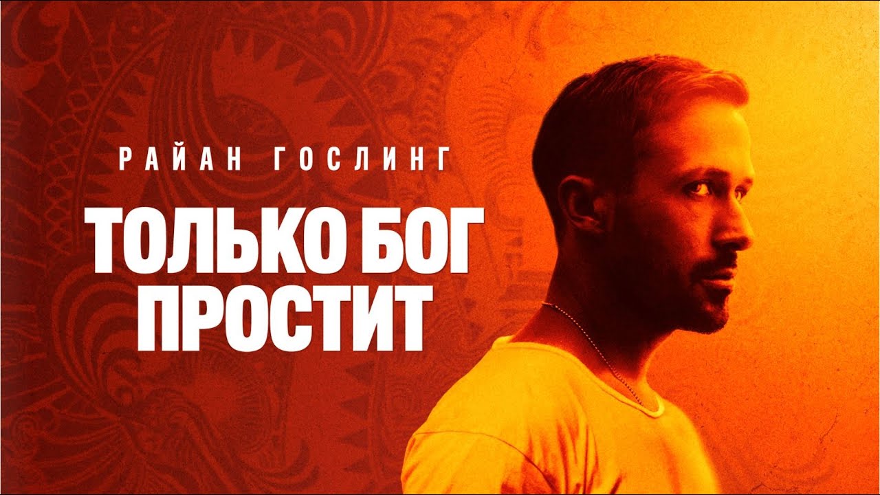 Только бог простит | ONLY GOD FORGIVES | боевик, криминал _Action Movies