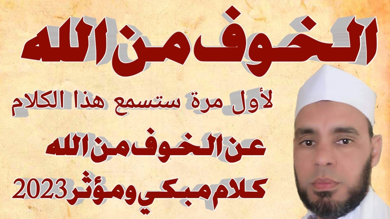 الخوف من الله اقوى خطبة الشبخ حجازي ابوزيد