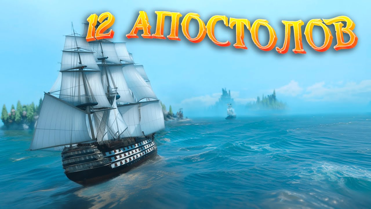 12 АПОСТОЛОВ! ОБЗОР КОРАБЛЯ! ЛУЧШИЙ ПЕРВЫЙ РАНГ? | World of Sea Battle | Флотилия HOUND