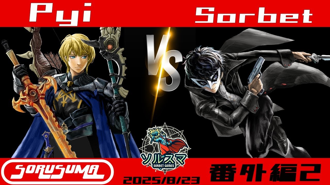 【#スマブラSP】#ソルスマ #番外編2 ぴぃ ( ベレト ) VS そるべ ( ジョーカー ) 2025/08/23