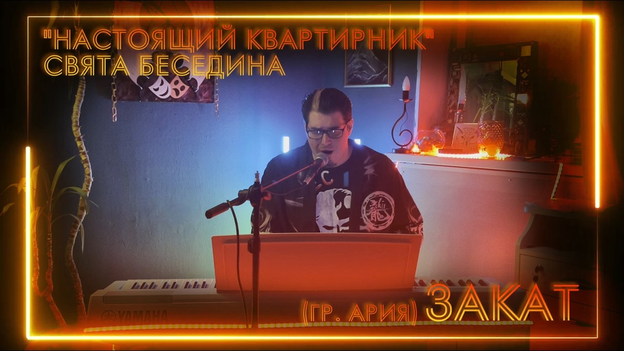 Свят Беседин -  Закат - Настоящий квартирник 17.02