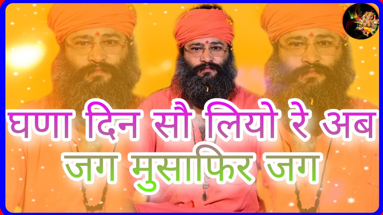 Ramdas ji { Chima BaBa } घणा दिन सौ लियो रे अब जग मुसाफिर जग || दिल को छू जाने वाला भजन  2022 bhajan