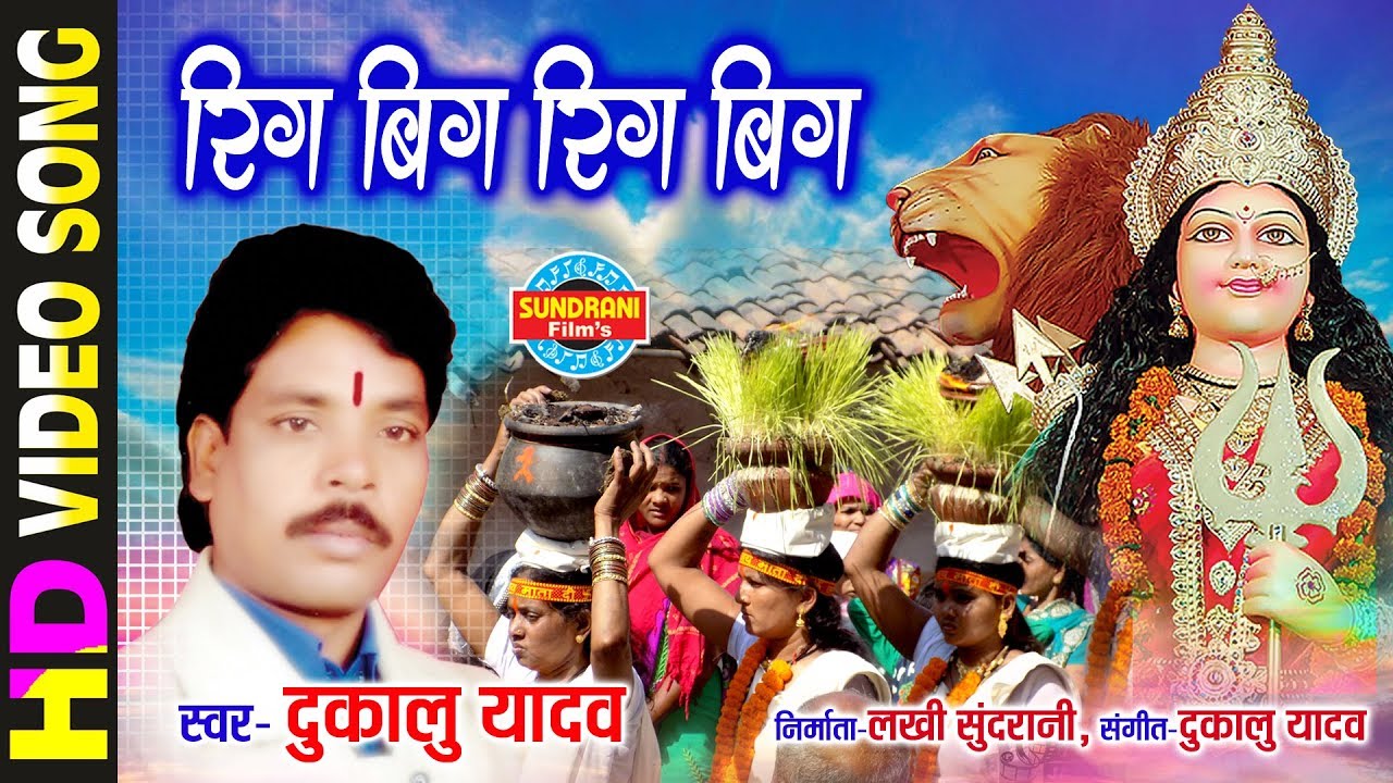 Rigbig Rigbig - रिगबिग रिगबिग | Dukalu Yadav | Lord Durga