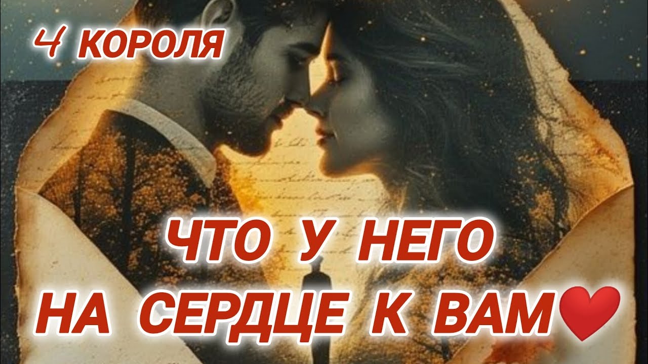 Что у него на сердце к вам ❤️4 Короля #гаданиенамужчину #таро4короля #егорешение #таронакоролей