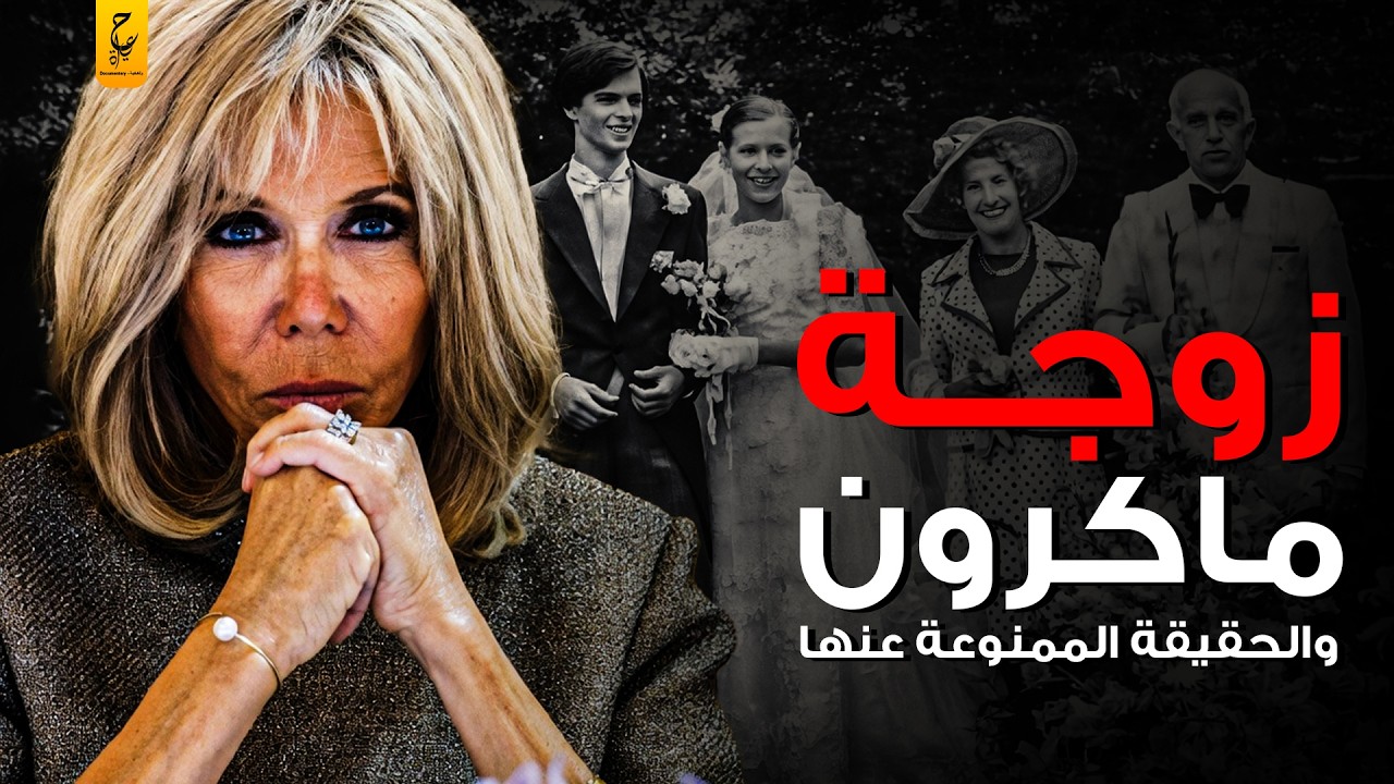زوجة ماكرون رئيس فرنسا بريجيت ماكرون كانت والده
