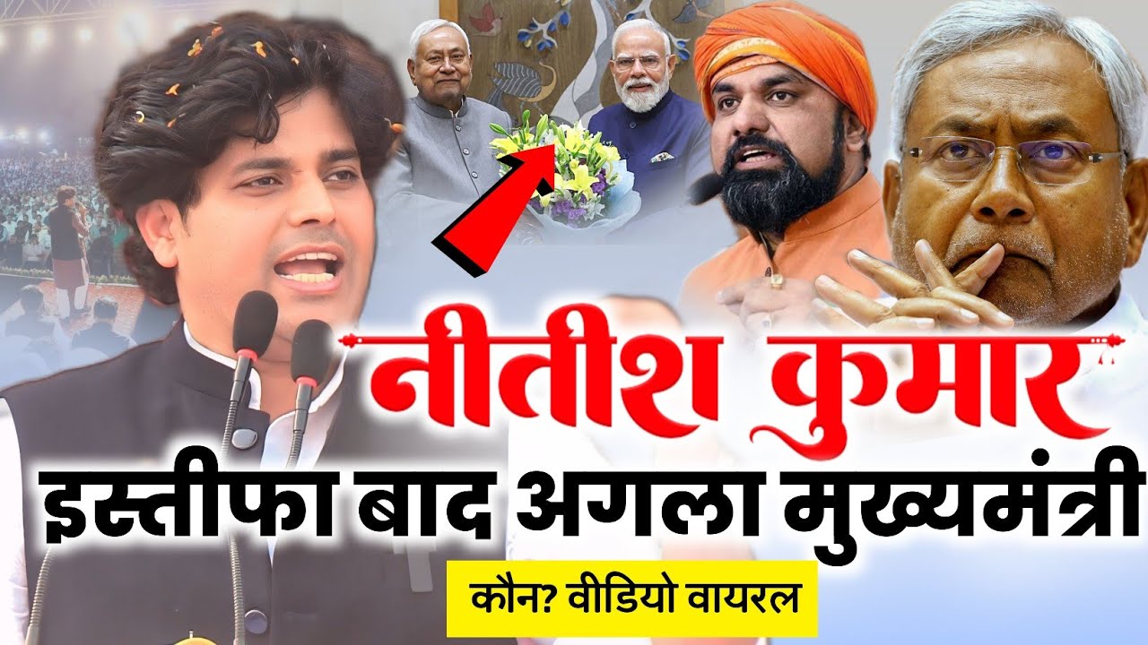 नीतिश कुमार इस्तीफा बाद अगला मुख्यमंत्री कौन? वीडियो वायरल/Imran Pratapgarhi/Nitish Kumar/Election