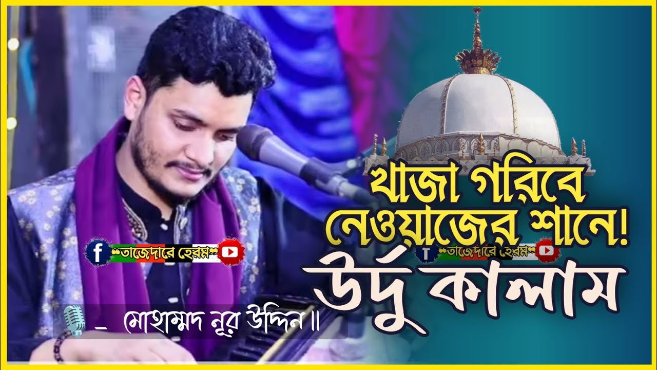 খাজা গরীবে নেওয়াজের শানে উর্দু কালাম | Md Nur Uddin | উর্দু সেমা মাহফিল | কাওয়ালী | ভান্ডারী গান |