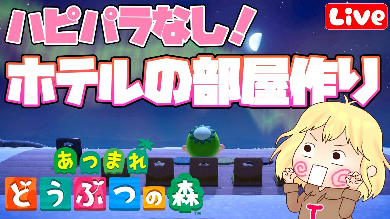 【あつ森】ハピパラなしでホテルの部屋作りしてく♪ へっぽこ てて のあつまれどうぶつの森【まったり配信】260207