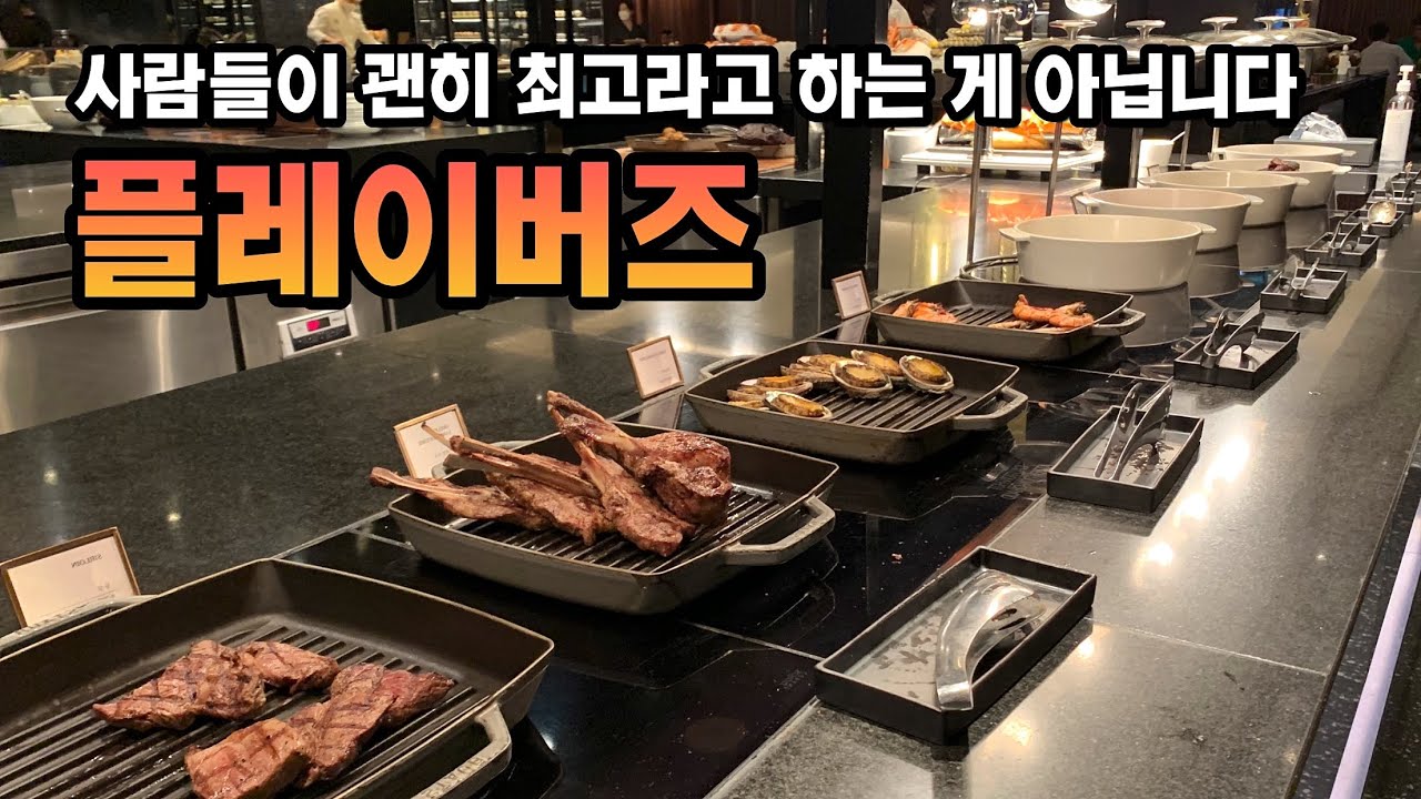 12만원짜리 호텔 뷔페에서 혼자 6접시 먹고 온 날🤣 jw메리어트호텔 뷔페 플레이버즈