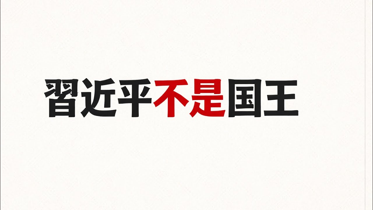 習近平不是國王！特朗普說叫他國王很爽？中國是制度治國；政治局會議定調；2027年攻台純屬瞎編；巴阿戰爭與美伊談判｜大事火拍（20260227）