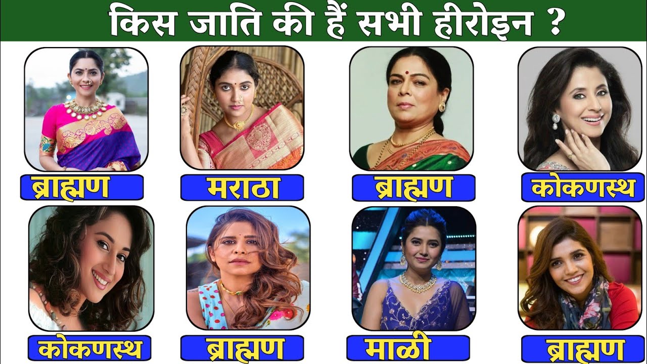 टॉप मराठी अभिनेत्री कोणत्या जाती व धर्माच्या आहेत 🤔Top Marathi heroines caste #biography #marathi 