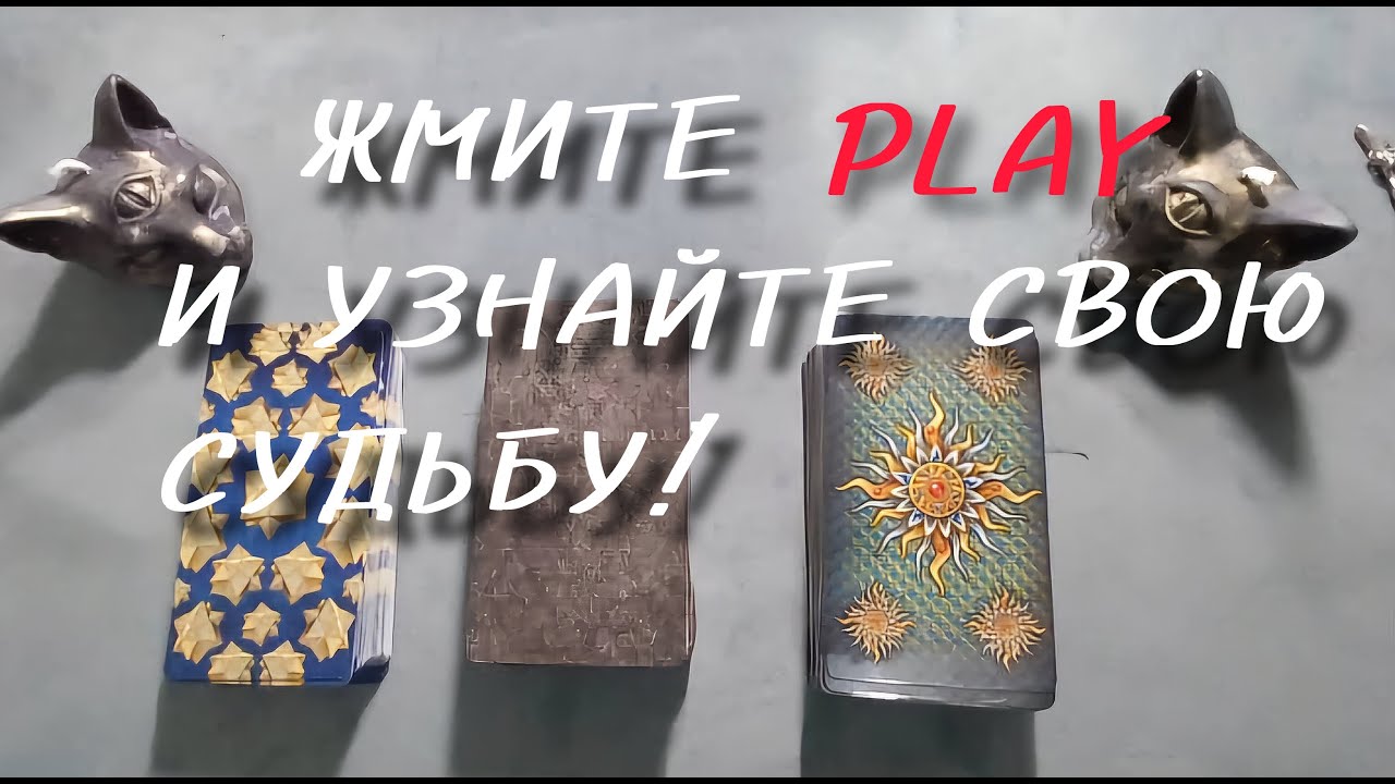 Как разрешится загаданная ситуация?☝Таро расклад на 3 варианта