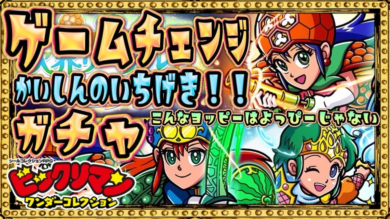 コンプしたいからガチャるよ～～！【 ビックリマン 】【 ビックリマン・ワンダーコレクション 】【ワンコレ】
