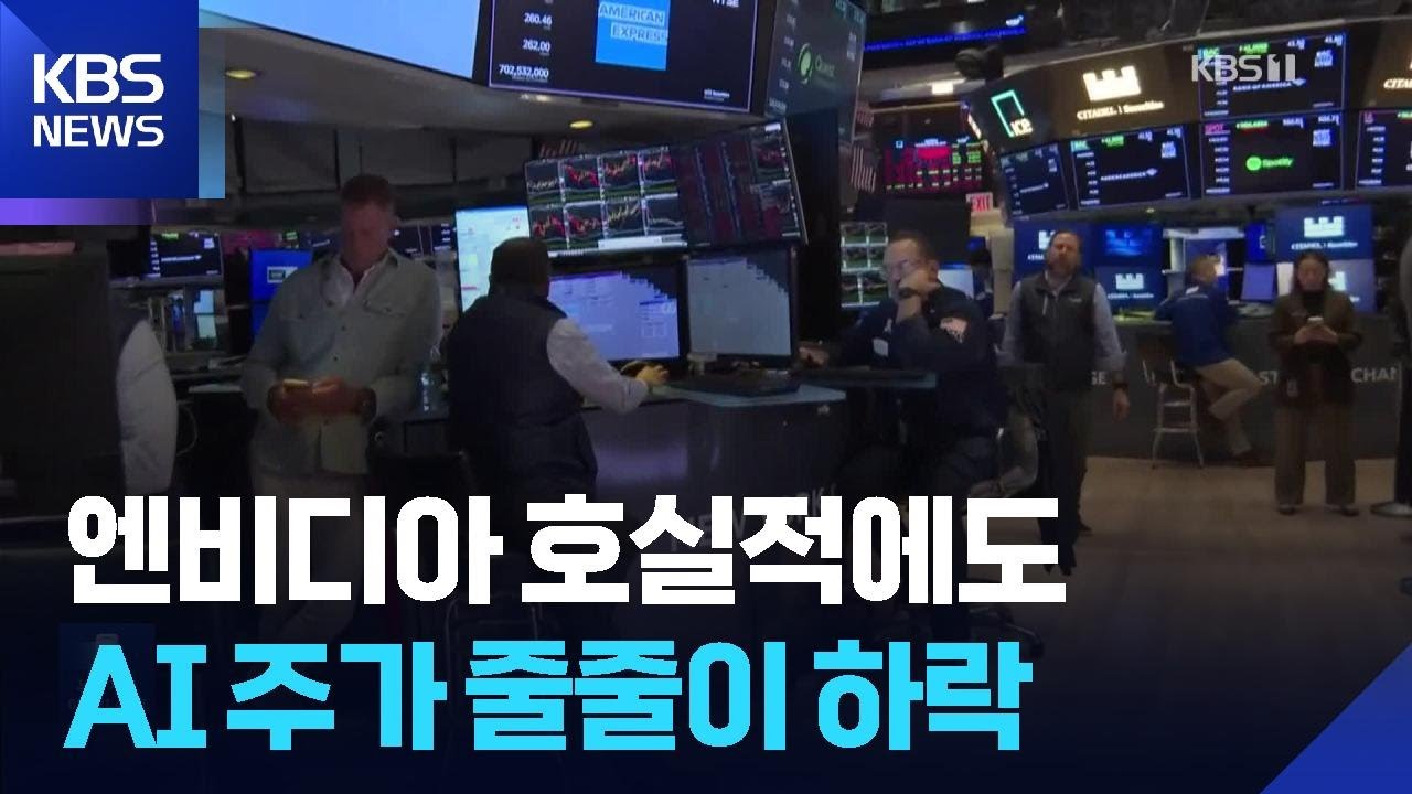 엔비디아 호실적에도 반도체주 급락…AI 우려 재부각 / KBS  2026.02.27.