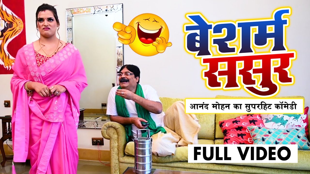 BESHARAM SASUR बेशरम ससुर #Anand Mohan Comedy आनंद मोहन | #Bhojpuri Comedy भोजपुरी कॉमेडी