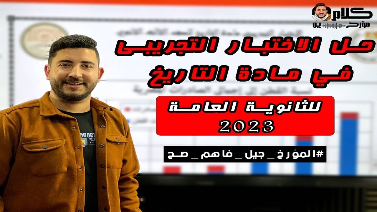 حل أسئلة نموذج الوزارة الاسترشادي فى مادة التاريخ للثانوية العامة 2023 |شرح تفصيلى لكل سؤال | المؤرخ