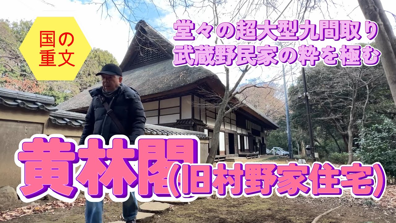 【4K動画】【堂々の超大型九間取りは武蔵野民家の粋を極む～黄林閣(旧村野家住宅)】所有者は何と東京国立博物館。このレアな農家古民家のルーツは東久留米柳窪の大名主。いまは電力王が造った所沢の別荘に建つ。