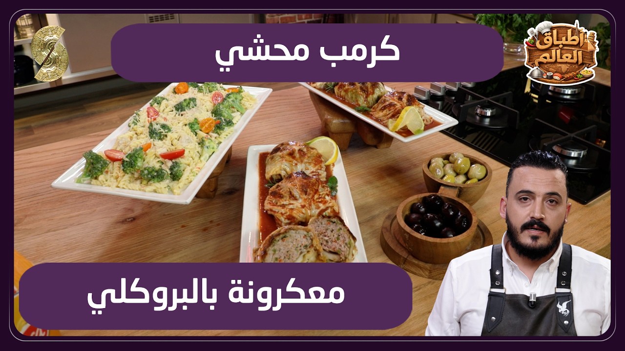 اطباق العالم 09 لرومب محشي و معكرونة بالبروكولي
