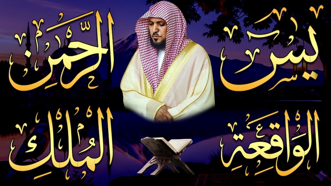 استمع بنيه الرزق  يس   الرحمن   الواقعة   الملك  الشيخ ماهر المعيقلي 🕋🤲🏻